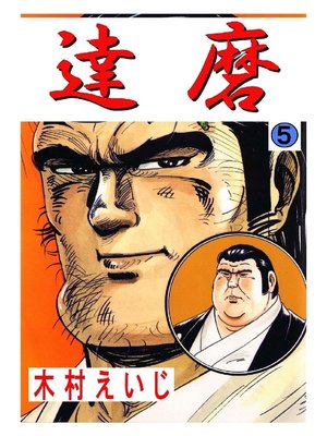 cover image of 達磨: 5巻